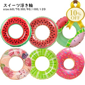【家計応援★10%OFF】浮き輪 フルーツ 【内寸 円周寸法】60cm　70cm　80cm　90cm　120cm　 夏 レジャー プール 海 水遊び　スイカ　ライムイチゴ　ドーナッツ