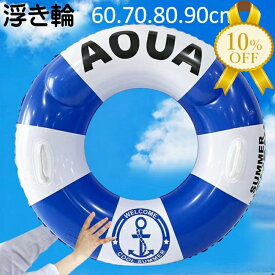 【楽天スーパーSALE★10%OFF】浮き輪 浮輪 フロート 【取っ手付】安心 安全 夏休み 海 プール 水遊び カッコイイ　おしゃれ　内周寸 80 90 100 120