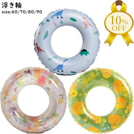 【家計応援★10%OFF】浮き輪 子供 キッズ ジュニア 大人 ハート 蝶 恐竜 アヒル 水遊び グッズ 夏休み プール ビーチ 海 川 レジャー