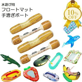 【楽天スーパーSALE★10%OFF】浮き輪 スロート　ボート　乗り物　丸太 バナナ ワニ クジラ 方形フルーツ モンステラ21穴 ピザ イチゴ モンステラ パステル レインボー 手漕ぎボート　一人 2人 3人　プール　海水浴　水遊び