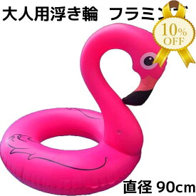 【楽天スーパーSALE★10%OFF】90cm フラミンゴ 大人用 浮き輪 うきわ フロート プール 海 プール用品 ビーチグッズ 海水浴 レジャー 旅行 インスタ SNS 映え おしゃれ かわいい