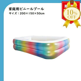 【楽天スーパーSALE★10%OFF】ビニールプール プール 家庭用プール 長方形 カラフル 200×150cm プール プールグッズ
