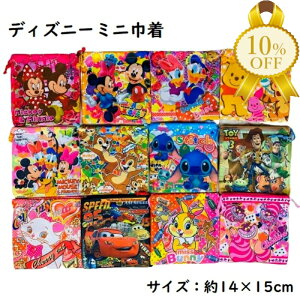 【決算SALE★10%OFF】ディズニー ミニ巾着 Sサイズ 幅14×高さ15cm ディズニー ミッキー ミニー ドナルド デイジー トイストーリー くまのプーさん カーズ マリー スティッチ チェシャ猫 男の子