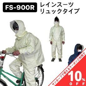 【10%OFF★31日まで】ハイテスト レインスーツ 自転車 バイク オートバイ 通学 通勤 用 中学生 高校生 社会人 カッパ GT 【 FS-900R 】 リュックタイプ スクール レインスーツ 雨具 中学生 高校生 男女兼用 サイズ: S・M・L・2L・3L レインコート