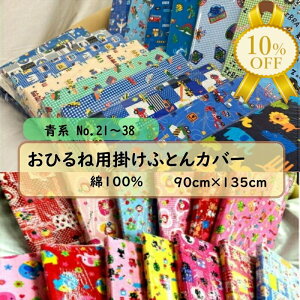 yƌv10%OFFzЂ˗p |ӂƂ Jo[ t@Xi[ No.21`38 ct ۈ牀  Qp 90×135cm 100 ɗD 킢 ǂԂ u[n j̎q ̎q |