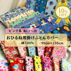 yƌv10%OFFzЂ˗p |ӂƂ Jo[ ct ۈ牀 Qp 90×135cm 100 tAXi[ ǂԂ sNn ̎q j̎q |zcJo[