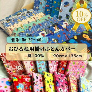 【決算SALE★10%OFF】おひるね用 掛けふとん カバー フアスナー式 No.39〜51 幼稚園 保育園 入園 入園準備 お昼寝用 90×135cm 綿100% 肌に優しい のりもの柄 ブルー系 男の子 女の子 子供 かわいい