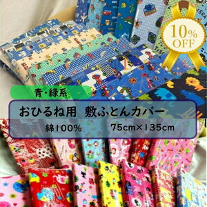 yƌv10%OFFzЂ˗p ~zcJo[ 75×135cm EΌn 100 t@Xi[ Q~zcJo[ QzcJo[ ۈ牀 ct Qp Q ~ӂƂJo[ j̎q 