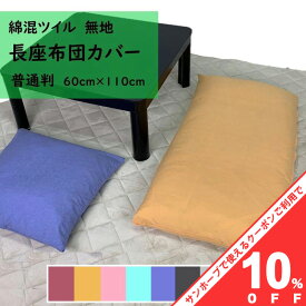 【10%OFF★31日まで】長座布団カバー 60×110cm 無地 カラー 薄手ツイル 選べる10色 綿混 シンプル 全10色 おしゃれ かわいい オールシーズン 春 夏 秋 冬 ファスナー付き クッションカバー 座布団 ざぶとん 長座布団 カバー zt110