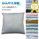 【お買い物マラソン★10%OFF】座布団カバー 55×59cm 接触冷感 ...