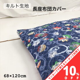 【10%OFF★31日まで】座布団カバー クッションカバー 68×120cm キルト キルティング 洋風 おしゃれ かわいい 和柄 洋柄 北欧 アジアン柄 モダン ファスナー付き 座布団 ざぶとん zq120