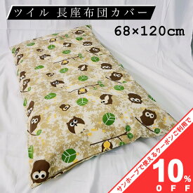 【10%OFF★31日まで】長座布団カバー 大判 68×120cm ツイル 長座布団 クッション カバー 長座布団 クッションカバー