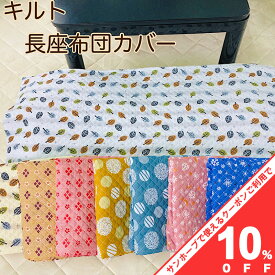 【10%OFF★31日まで】長座布団カバー 60×110cm キルト 新柄 和風 ドット フォレスト リーフ ダイヤ 小花 ベージュ グレー カラシ ブルーグレー おしゃれ かわいい 長ざぶとん 長座ぶとん 座布団 カバー クッション 長座布団 zq110