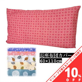 【10%OFF★31日まで】長座布団カバー 60×110 60×110cm ツイル ダークカラー チェック 選べる 長座布団 夏用 涼感 夏用 春 夏 秋 冬 オールシーズン