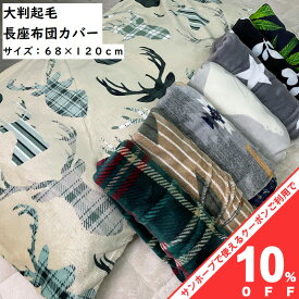 【10%OFF★31日まで】長座布団カバー 大判 起毛 68×120cm 雪 スノーフレーク ボーダー スター おしゃれ かわいい ファスナー付き カバー インテリア 柄 ストライプ シロクマ 格子柄 あったか あたたか 毛 冬 zk120