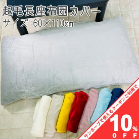 【10%OFF★31日まで】長座布団カバー 60×110cm 起毛 無地 選べる おしゃれ かわいい ファスナー付き 座布団 ざぶとん カバー インテリア 暖か