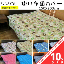 【10%OFF★31日まで】掛布団カバー シングル かけ布団カバー 掛け布団カバー ふとんカバー 150×200cm