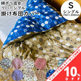 【10%OFF★31日まで】新柄 掛布団カバー シングル 150×200cm かけ布団カバー 掛け布団カバー ふとんカバー 春夏用 和風ドット レースフラワー フォレストリーフ ダイヤ 小花