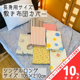 【10%OFF★27日まで】敷布団カバー 敷き布団カバー シングルサイズ シングルロング 105×210cm 柄　小花 サークル