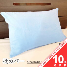 【10%OFF★27日まで】枕カバー 43×63cm 無地 ニット ピローケース 起毛 なめらか あったか やわらか マクラカバー まくら ふんわり なめらか おしゃれ かわいい ライトブルー イエロー 水色 黄色 枕 まくらカバー まくらかばー