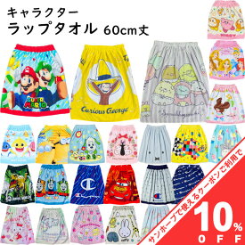 【10%OFF★27日まで】キャラクター ラップタオル 60cm 巻きタオル プールタオル Sサイズ 60x110cm 60×120cm 綿ポリ混合 綿100％ かわいい プリント 子ども キッズ プール 小学生 中学生 学校 スポーツ 水泳 スイミング 海水浴