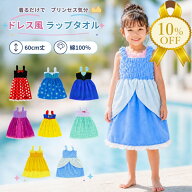 【夏物FINAL SALE★10%OFF】ラップタオル 女の子 60cm丈 60×120cm キッズ バスドレス ドレス型タオル 綿…