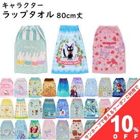 【10%OFF★27日まで】キャラクター ラップタオル 80x110cm 80cm丈 巻きタオル 男の子 女の子 子ども キッズ プール 小学生 中学生 学校 水泳 スイミング 海水浴 ジブリ 魔女の宅急便 ジジ ディズニー ハローキティ マイメロディ ミニオンズ スーパーマリオ