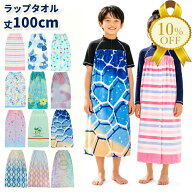 【夏物FINAL SALE★10%OFF】ラップタオル 巻きタオル 100cm 大判サイズ プリント 女子 男子 かわいい お…