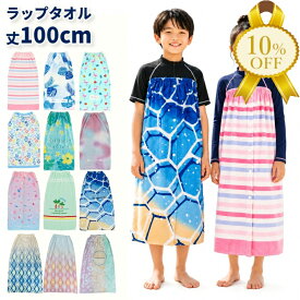 【夏物FINAL SALE★10%OFF】ラップタオル 巻きタオル 100cm 大判サイズ プリント 女子 男子 かわいい おしゃれ 子ども 大人 プール キッズ 学校 スポーツ 水泳 スイミング 海水浴 お着替え タオル ホック 伸縮ゴム 付き 便利 バスタオル スナップボタン