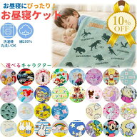 【家計応援★10%OFF】お昼寝ケット キャラクター タオルケット 約85x115cmでお昼ねにちょうど良いサイズ …