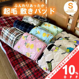 【10%OFF★27日まで】あったか あたたか 冬物 起毛 敷きパッド シングル 100x205cm チェック 猫 フラワー カモフラージュ 迷彩 ネコ ふわふわ モコモコ ふんわり 防寒 シーツ 敷布 敷き毛布