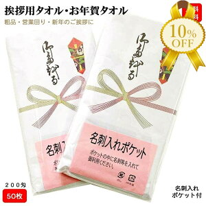 【決算SALE★10%OFF】【50枚単位】 お年賀タオル のし紙付き 200匁 50枚 ビニール袋入り 名刺入れ付き 白タオル 200匁 総パイル 1本ずつ のし紙付き 中国製 粗品 ご挨拶 販促用品 景品 のし巻き 御