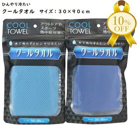 【楽天スーパーSALE★10%OFF】クールタオル 30×90cm COOL 濡らすと ひんやり アウトドア スポーツ 熱中症対策
