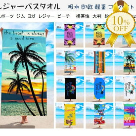 【家計応援★10%OFF】ビーチタオル レジャーバスタオル 大判 バスタオル 70×147cm 147×70cm サーフィン 大人 キッズ おしゃれ 海外旅行 レジャーシート ビーチマット 吸水性 ポリエステル100% インテリア ソファーカバー