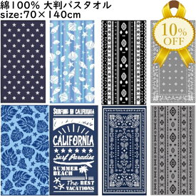 【家計応援★10%OFF】レジャー バスタオル 大判 70×140cm 綿100％