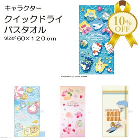 【楽天スーパーSALE★10%OFF】キャラクター柄 クイックドライ バスタオル 120×60cm ドライ 大判 おしゃれ 海外旅行 レジャーバスタオル ビーチマット レジャー 夏 サマー 海 海水浴 プール インテリア 丸眞