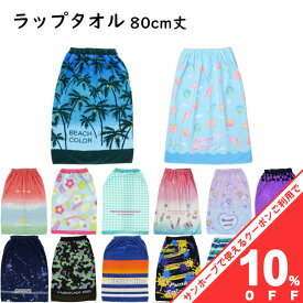 【10%OFF★31日まで】ラップタオル 巻きタオル 80cm丈 綿100％ ポリ混 丸眞 Mサイズ プリント かわいい おしゃれ 子ども 大人 男の子 女の子 中学生 高校生 大人 成人 プール キッズ 学校 スポーツ 水泳 スイミング お着替えタオル 80丈 巻きバスタオル タオル