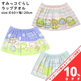 【10%OFF★27日まで】キャラクター ラップタオル すみっコぐらし 60x120cm 60cm丈 巻きタオル 男の子 女の子 子ども キッズ プール 小学生 中学生 学校 水泳 スイミング 海水浴