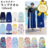 【夏物FINAL SALE★10%OFF】ラップタオル 巻きタオル キャラクター 100cm プリント 女子 男子 かわいい …
