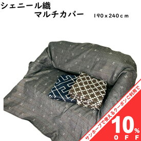 【10%OFF★31日まで】マルチカバー マルチクロス 190x240cm 長方形 ソファーカバー ベッドカバー 織物 幾何学ネイビー 小花グレー ブロックブラウン しっかり 固め オールシーズン ラグ カーペット テーブルクロス ベッドスプレッド フリークロス 北欧