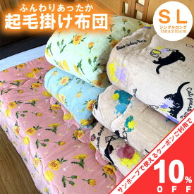 【10%OFF★31日まで】掛け布団 起毛 SL シングルロング 150x210cm 両面プリント ふわふわ もこもこ あったか 暖かい 冬用 秋 冬 防寒 掛布団 気持ちいい 軽い シングル