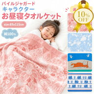 【家計応援★10%OFF】タオルケット パイル ジャガード お昼寝ケット 85x115cm 綿100% ハーフケット アノ…
