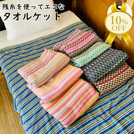 【お買い物マラソン★10%OFF】タオルケット 残糸 綿100％ エコ 吸水 速乾 洗える シンプル コットン 肌に優しい 新生活 買い替え やわらか ふわふわ おしゃれ かわいい 掛け布団 掛布団 肌掛け ブランケット 肌に優しい 春 夏 秋 冬