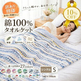 【夏物FINAL SALE★10%OFF】【訳あり】綿100％タオルケット 140×190cm シングル 特価 お買い得 コットン 豊富なカラー 夏寝具 肌掛け 吸水 乾きやすい 軽い 軽量 通気性 洗える アウトレット B品 オールシーズン 冷房対策 マルチカラー ピンク ブルー グリーン