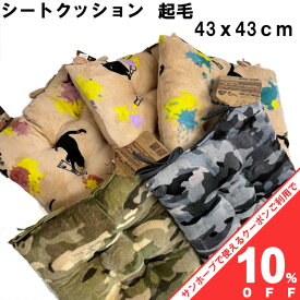 【10%OFF★31日まで】シートクッション 起毛 43×43cm ひも付き カモフラージュ ネコ 迷彩 猫 ねこ カモフラ 厚い ふわふわ モコモコ あたたかい 紐 ヒモ 固定 冬用 秋 冬 座布団 いす 椅子 イス チェア