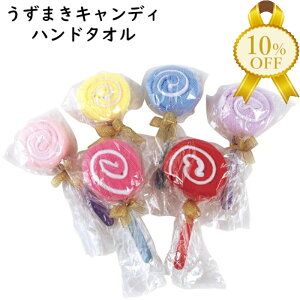 【決算SALE★10%OFF】うずまきキャンディ ハンドタオル ハンカチタオル クリスマス パーティー 飾り パーティ グッズ お祝い ギフト お誕生日 記念日 プレゼント