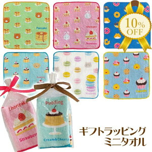 【決算SALE★10%OFF】レトロスイーツアニマル ギフトラッピングミニタオル ハンドタオル ハンカチタオル クリスマス パーティー 飾り パーティ グッズ お祝い ギフト お誕生日 記念日 プレゼ