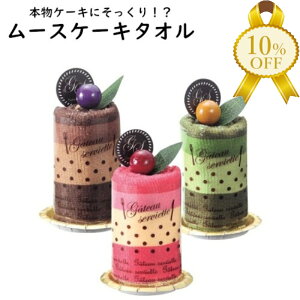 【決算SALE★10%OFF】ムースケーキタオル ハンカチ タオル 簡易ラッピング済 クリスマス パーティー 飾り パーティ グッズ お祝い ギフト お誕生日 記念日 プレゼント