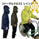 【家計応援★15%OFF】レインスーツ 【イーグルクロス】＃ 3674 上下セット 防水 メンズ レディース バイク アウトドア キャンプ フェス 登山 ハイキング 釣り おしゃれ 通勤 通学 自転車 サイクリング バイク 原付