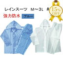 【お買い物マラソン★15%OFF】【川西工業】ビニール クリア 合羽 レインスーツ 強力防水 ＃ 1500 2色 ブルー/クリアー M・L・2L・3L 上下セット 通勤 通学 レジャー 雨 の日 の必需品 川西工業 レインウエア レインコート メンズ レディース